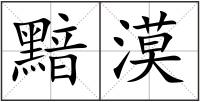黯漠