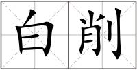 白削