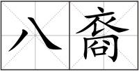 八裔