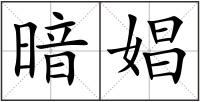 暗娼