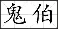 鬼伯