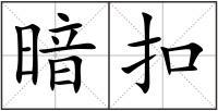 暗扣