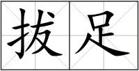 拔足