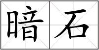 暗石
