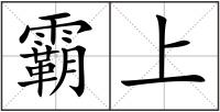霸上