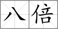 八倍