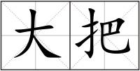大把