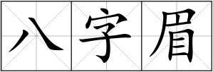 八字眉