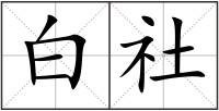 白社