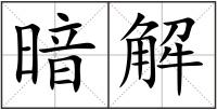 暗解