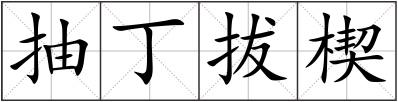 抽丁拔楔