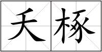 夭椓