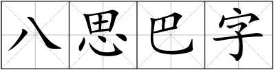 八思巴字
