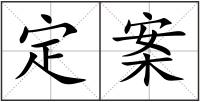 定案