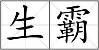 生霸