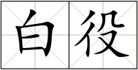 白役