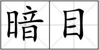 暗目