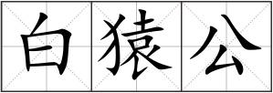白猿公