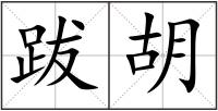 跋胡