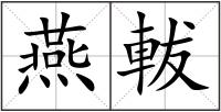 燕軷