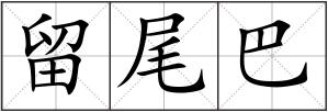 留尾巴