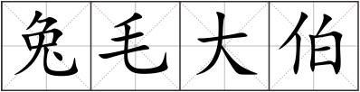 兔毛大伯