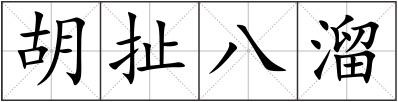 胡扯八溜