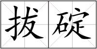 拔碇