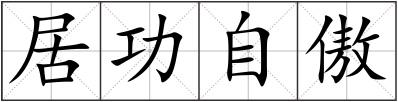 居功自傲