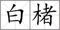 白楮