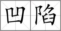 凹陷