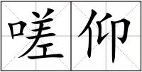 嗟仰