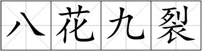 八花九裂