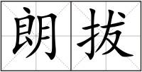 朗拔