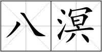 八溟