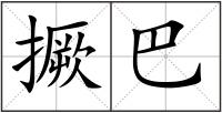 撅巴