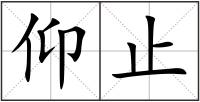 仰止