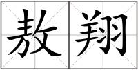 敖翔