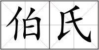 伯氏