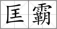 匡霸