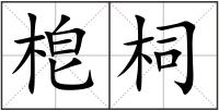 梎柌