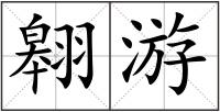 翱游