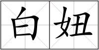 白妞