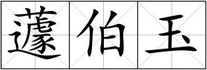 蘧伯玉