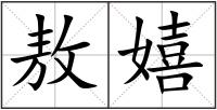 敖嬉