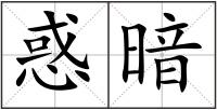 惑暗