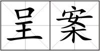 呈案