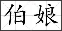 伯娘