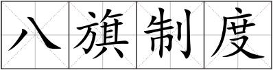 八旗制度