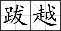 跋越